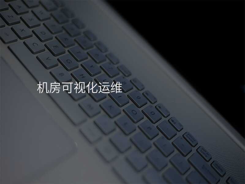 機(jī)房可視化運(yùn)維